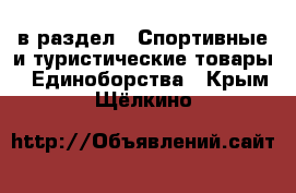  в раздел : Спортивные и туристические товары » Единоборства . Крым,Щёлкино